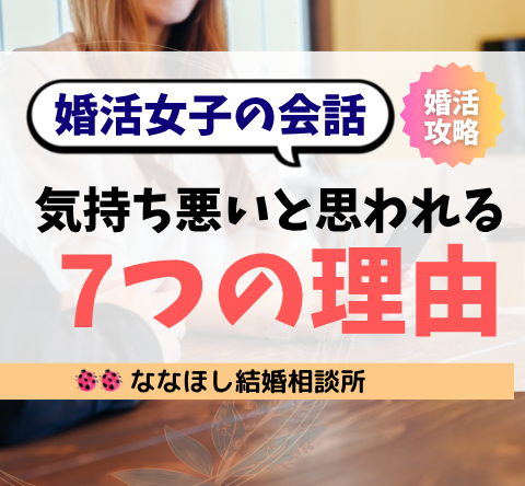 婚活女子の会話が気持ち悪いと思われる7つの理由