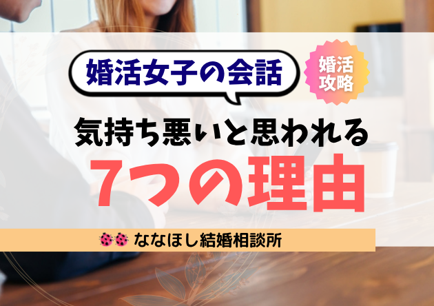 婚活女子の会話が気持ち悪いと思われる7つの理由
