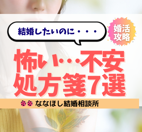 結婚したいのに怖い…不安しかない人のための処方箋7選