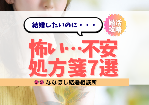 結婚したいのに怖い…不安しかない人のための処方箋7選