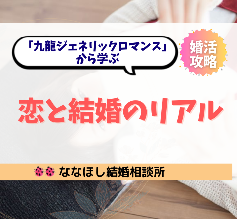 「九龍ジェネリックロマンス」から考える不完全な世界での恋と結婚のリアル