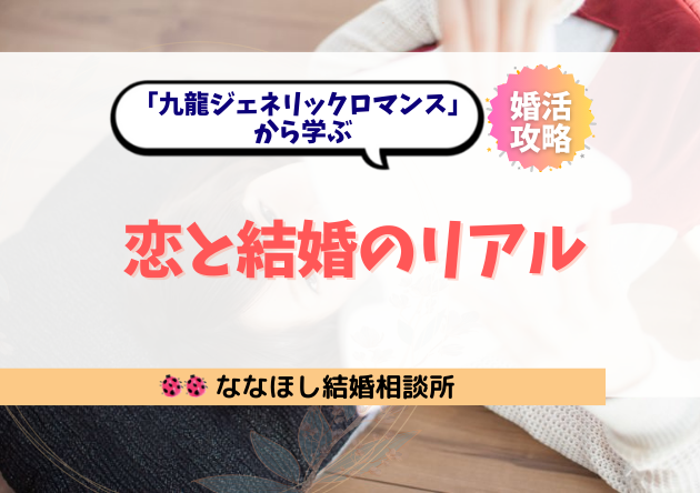 「九龍ジェネリックロマンス」から考える不完全な世界での恋と結婚のリアル