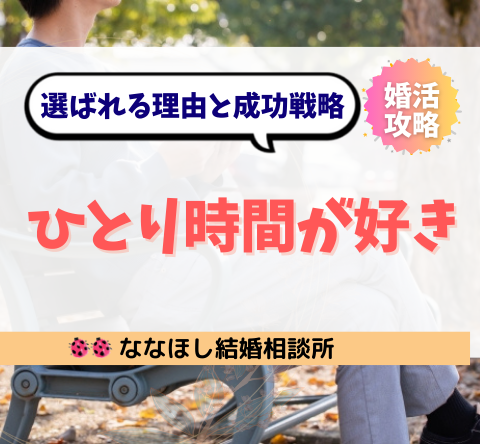 「ひとり時間が好き」な人が婚活で選ばれる本当の理由と成功戦略