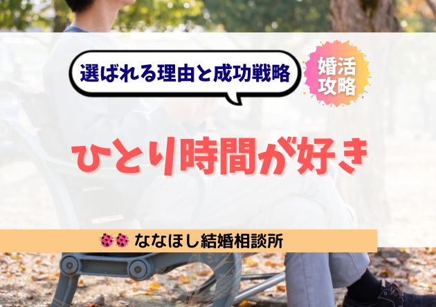 「ひとり時間が好き」な人が婚活で選ばれる本当の理由と成功戦略