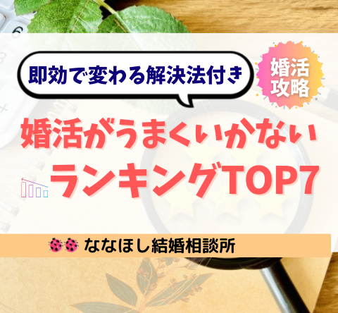 婚活がうまくいかない理由ランキングTOP7と即効で変わる解決法