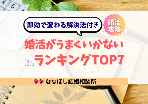 婚活がうまくいかない理由ランキングTOP7と即効で変わる解決法