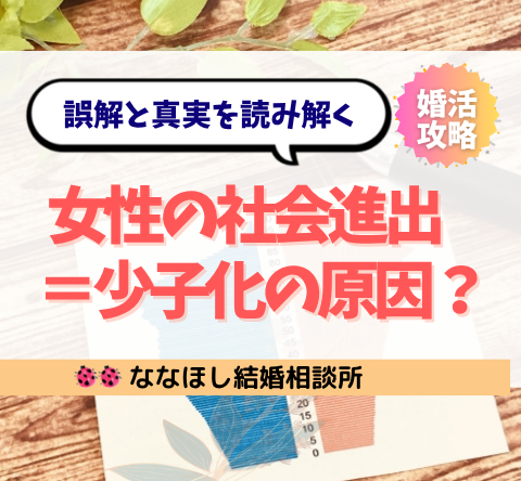 女性の社会進出＝少子化の原因？誤解と真実を読み解く