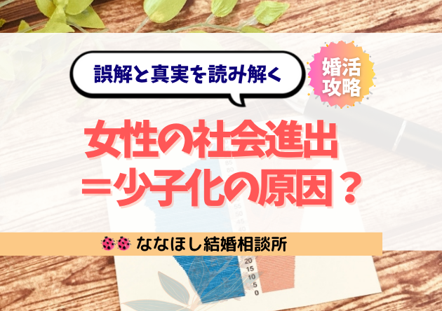 女性の社会進出＝少子化の原因？誤解と真実を読み解く