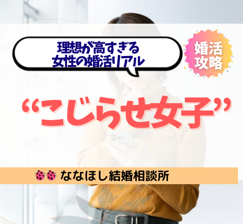 令和の“こじらせ女子”急増中｜理想が高すぎる女性の婚活リアル