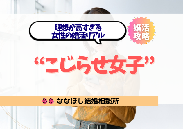 令和の“こじらせ女子”急増中|理想が高すぎる女性の婚活リアル