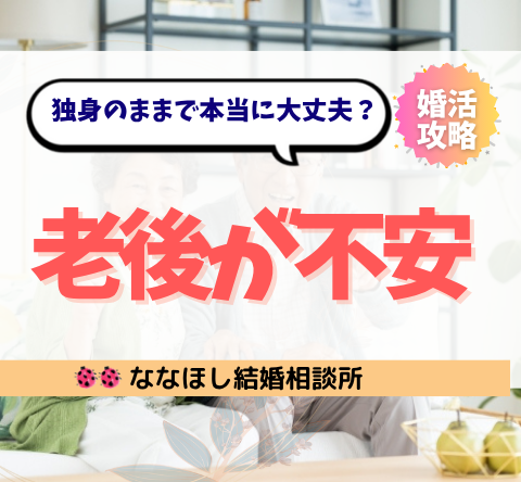 老後が不安なあなたへ。独身のままで本当に大丈夫？