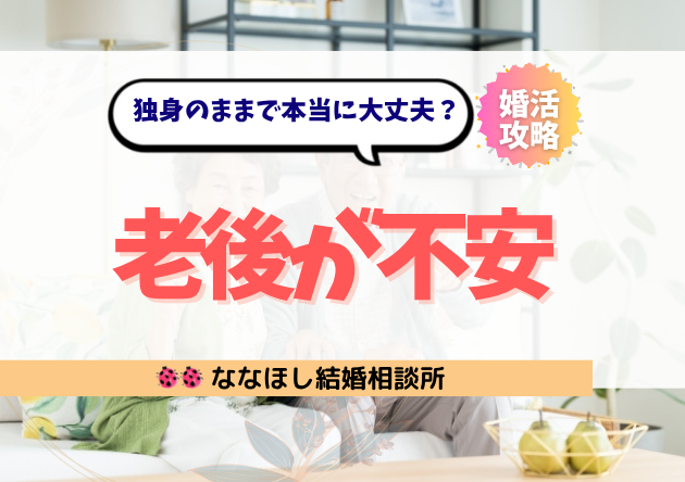 老後が不安なあなたへ。独身のままで本当に大丈夫?