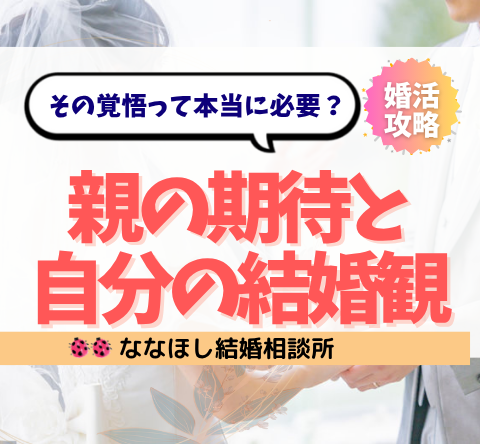親の期待と自分の結婚観がズレて苦しいあなたへ