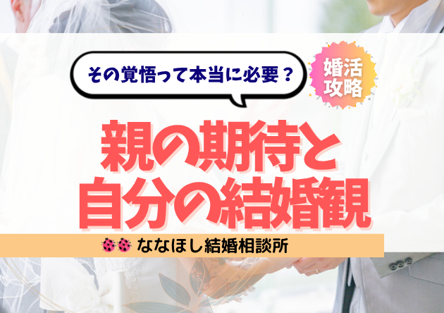 親の期待と自分の結婚観がズレて苦しいあなたへ