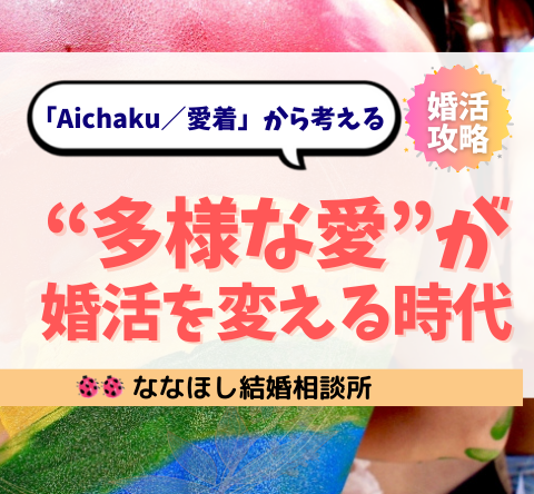 「Aichaku／愛着」から考える、“多様な愛”が婚活を変える時代