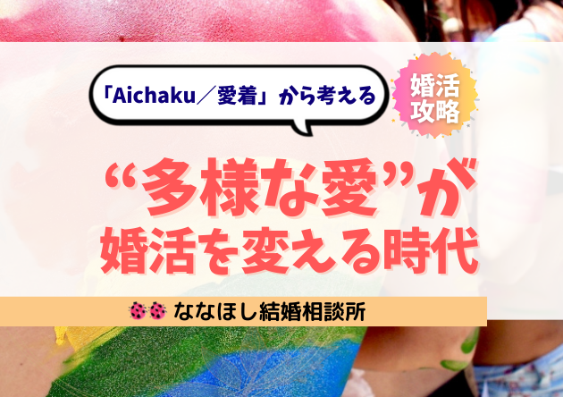「Aichaku／愛着」から考える、“多様な愛”が婚活を変える時代