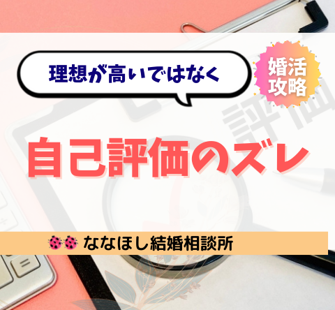 婚活市場で自分のレベルを見誤る人が急増中。その末路とリアルな対策とは？
