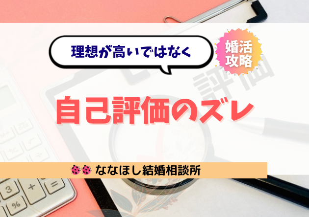 婚活市場で自分のレベルを見誤る人が急増中。その末路とリアルな対策とは？