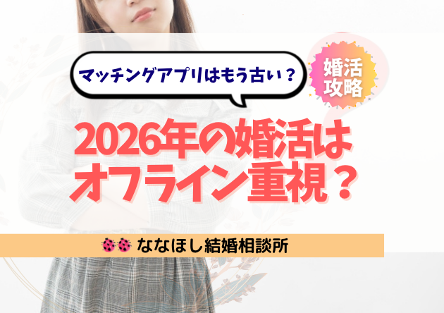 マッチングアプリはもう古い?2026年の婚活は“オフライン重視”に戻る理由