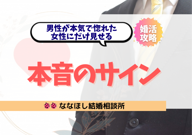 男性が本気で惚れた女性にだけ見せるワンナイトでは見せない本音のサイン