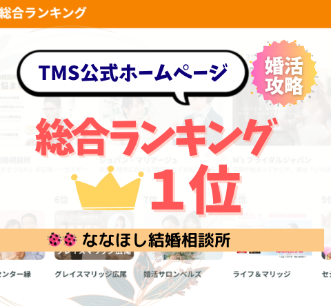 TMS公式総合ランキング1位獲得！ななほし結婚相談所の実力とは