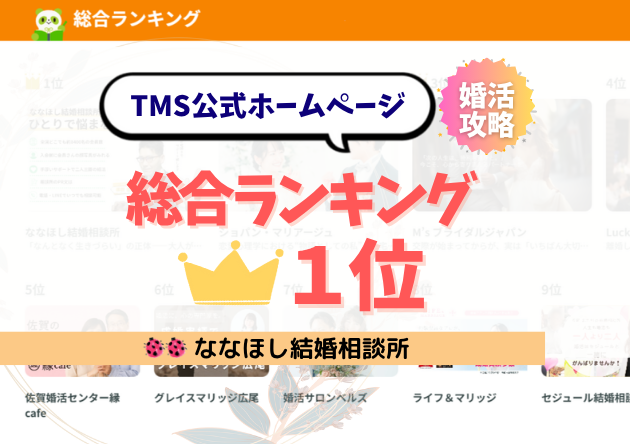 TMS公式総合ランキング1位獲得!ななほし結婚相談所の実力とは