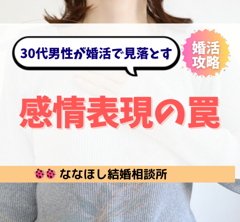 葉にできない男は恋愛対象外？30代男性が婚活で見落とす“感情表現の罠”