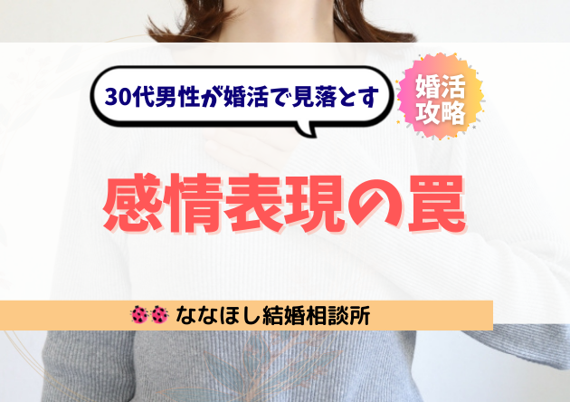 葉にできない男は恋愛対象外?30代男性が婚活で見落とす“感情表現の罠”