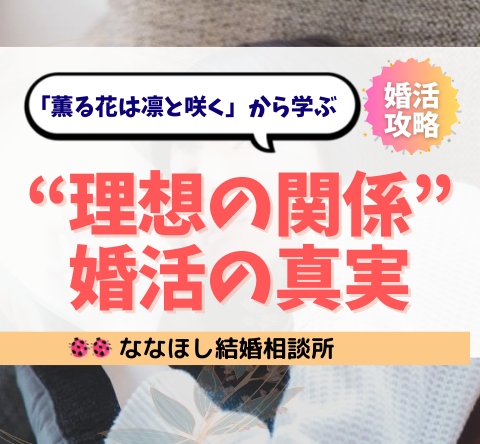 「薫る花は凛と咲く」に学ぶ、“理想の関係”と婚活の真実