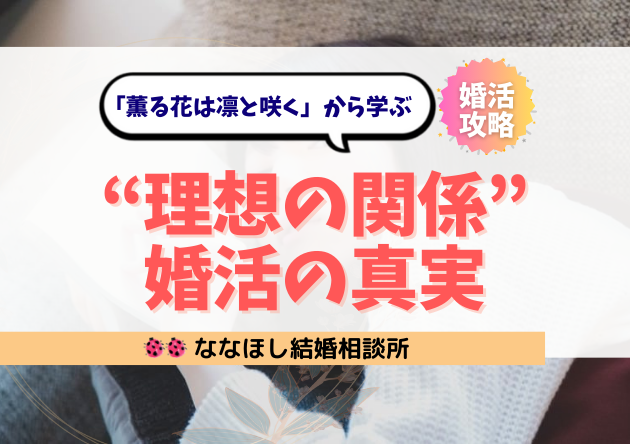 「薫る花は凛と咲く」に学ぶ、“理想の関係”と婚活の真実