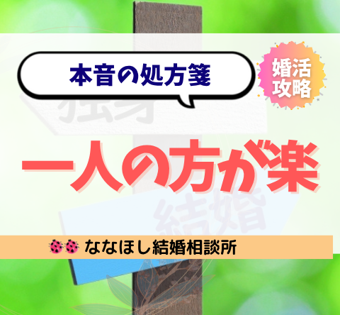 一人の方が楽…でもどこか寂しい人へ贈る本音の処方箋