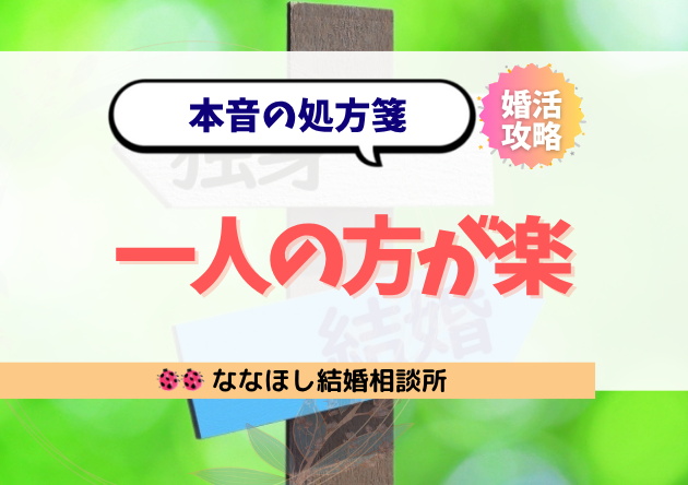 一人の方が楽…でもどこか寂しい人へ贈る本音の処方箋