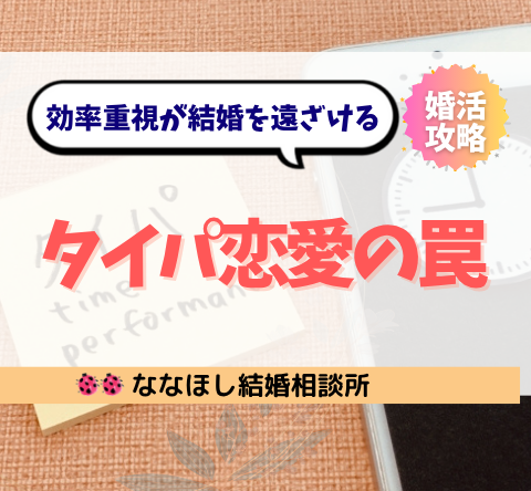 “タイパ恋愛”の罠｜効率重視が結婚を遠ざける時代