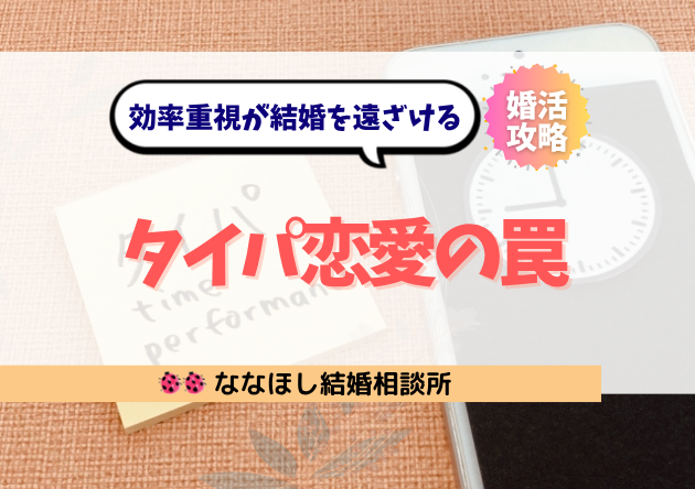 “タイパ恋愛”の罠|効率重視が結婚を遠ざける時代