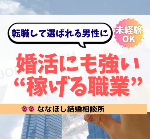 未経験から年収500万円超も可能！婚活にも強い“稼げる職業”4選