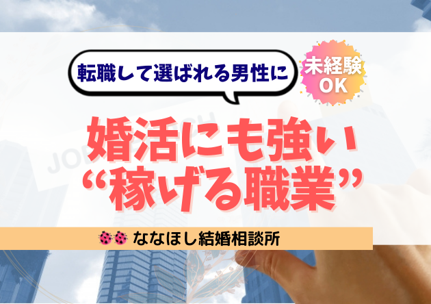 未経験から年収500万円超も可能！婚活にも強い“稼げる職業”5選