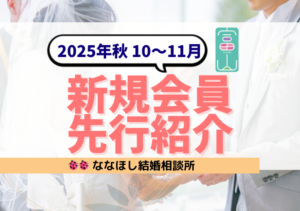 【富山】2025年秋の新規会員を先行紹介｜誠実・好印象な出会いを逃さない