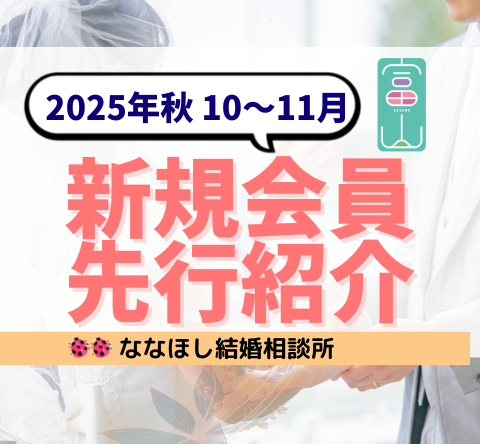 【富山】2025年秋の新規会員を先行紹介｜誠実・好印象な出会いを逃さない