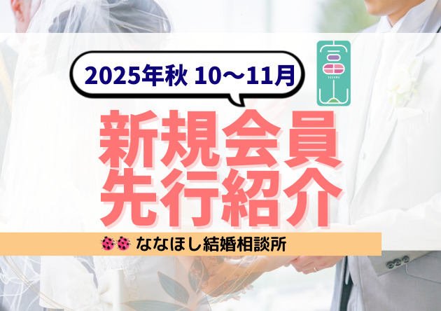 【富山】2025年秋の新規会員を先行紹介|誠実・好印象な出会いを逃さない