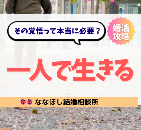 一人で生きる覚悟」は必要？30代の迷いに答えます