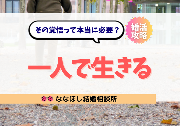 一人で生きる覚悟」は必要?30代の迷いに答えます