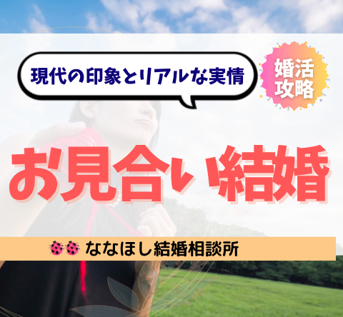 お見合い結婚ってどうなの？現代の印象とリアルな実情