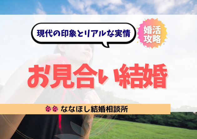 お見合い結婚ってどうなの?現代の印象とリアルな実情