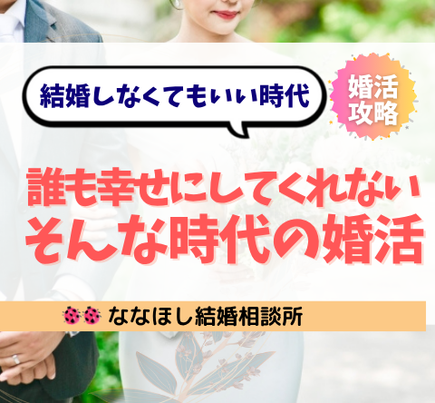 結婚してもしなくても、誰も幸せにしてくれない時代の生き方