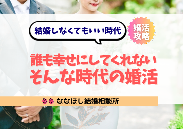 結婚してもしなくても、誰も幸せにしてくれない時代の生き方