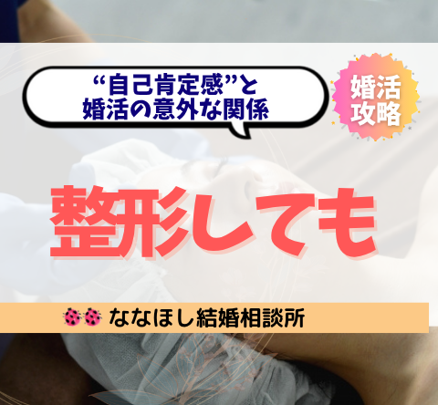 整形しても結婚できない？“自己肯定感”と婚活の意外な関係