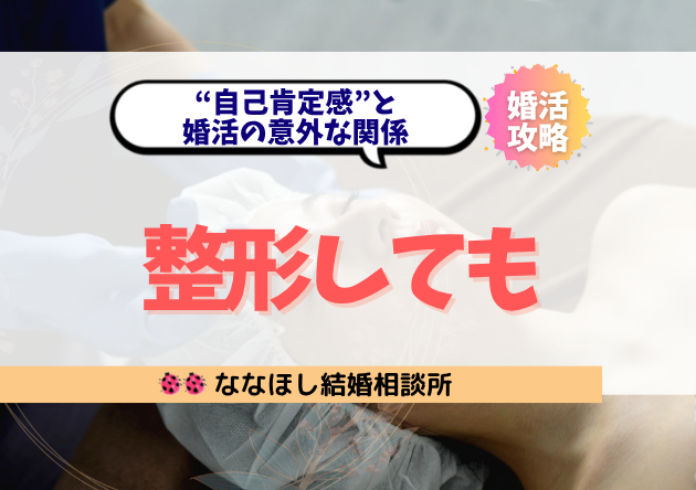 整形しても結婚できない?“自己肯定感”と婚活の意外な関係