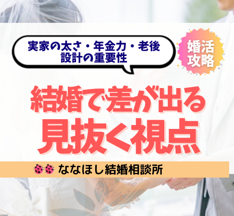 結婚で差が出る“実家の太さ・年金・安定力”を見抜く視点