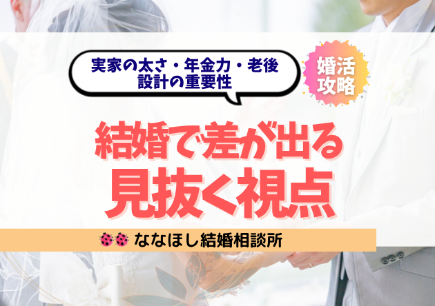 結婚で差が出る“実家の太さ・年金・安定力”を見抜く視点