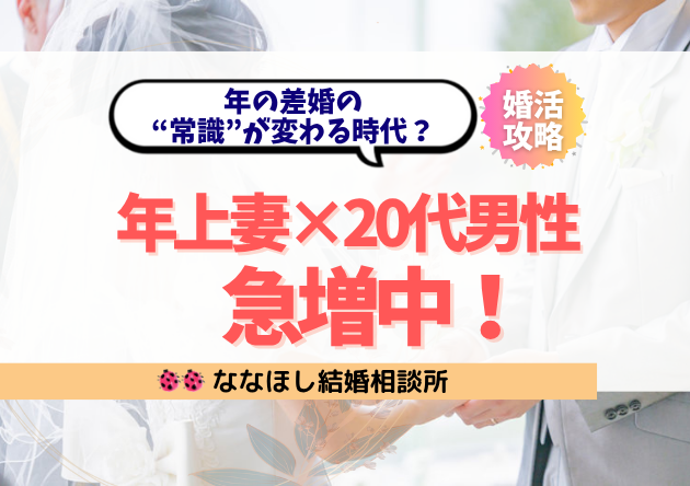 「年上妻×20代男性」急増中！年の差婚の“常識”が変わる時代